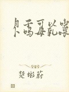 月子可以吃白萝卜吗母乳喂养