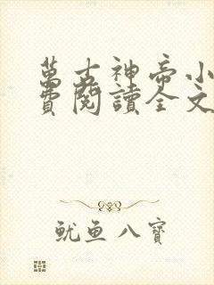 万古神帝小说免费阅读全文无窗口