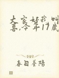 大家好我叫林小喜,今年17岁