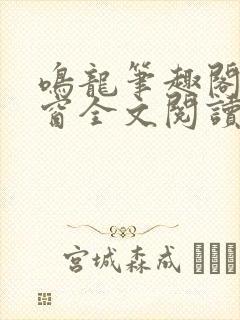 鸣龙笔趣阁无弹窗全文阅读最新章节