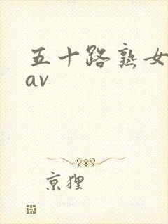 五十路熟女人妻av