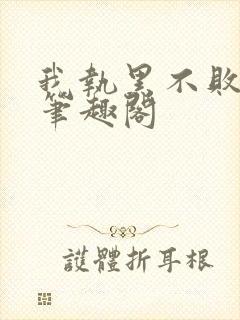 我执黑不败暮予笔趣阁