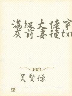 满级大佬穿成炮灰前妻后txt