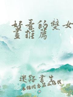 好看的双女主漫画推荐