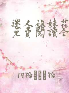 迷人姐妹花小说免费阅读全文最新章节