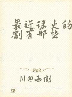 最近很火的谍战剧有哪些