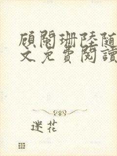 顾阑珊陆随然全文免费阅读