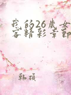 我的26岁女房客精彩章节