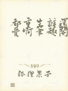 都重生谁还谈恋爱啊笔趣阁