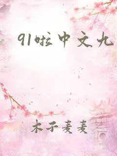 91啦中文九色