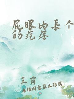 屁眼内长个硬硬的疙瘩