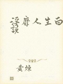淫靡人生白月小说
