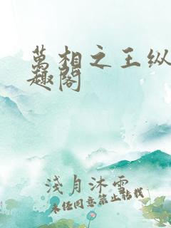 万相之王纵横笔趣阁