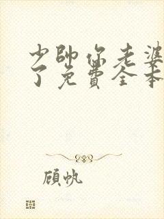 少帅你老婆又跑了免费全本阅读