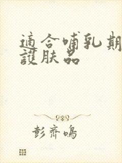 适合哺乳期用的护肤品