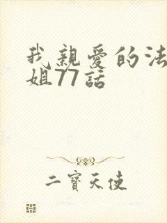 我亲爱的法医小姐77话