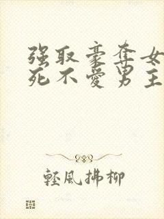 强取豪夺女主到死不爱男主