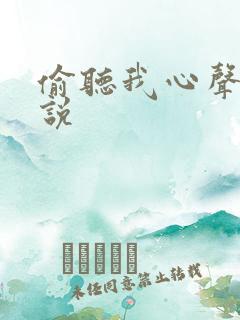 偷听我心声的小说