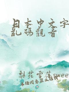 日本中文字字幕乱码观看