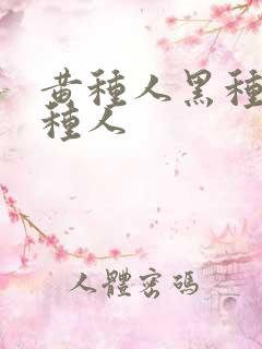 黄种人黑种人白种人