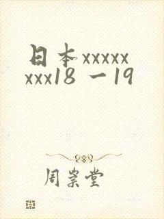 日本xxxxxxxx18 一19