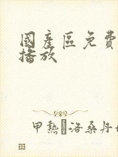 国产区免费在线播放