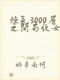 炼气3000层之开局收女帝为徒无弹窗阅读