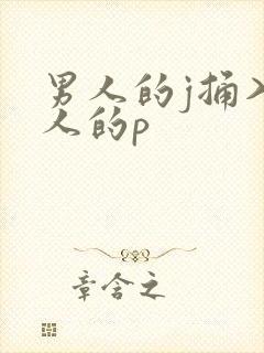 男人的j捅入女人的p