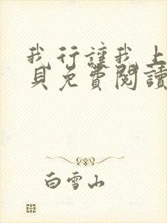 我行让我上酱子贝免费阅读