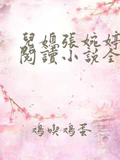 儿媳张婉婷在线阅读小说全文