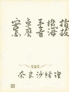 安卓手机指南针怎么看海拔高度