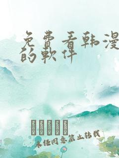 免费看韩漫日漫的软件