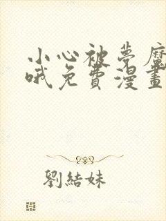 小心被梦魔吃掉哦免费漫画