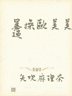 暴操欧美美女大逼