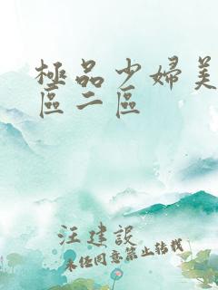 极品少妇美女一区二区