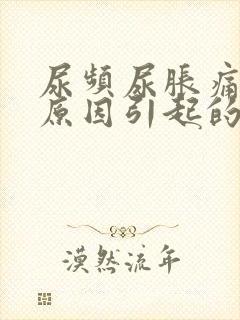 尿频尿胀痛什么原因引起的