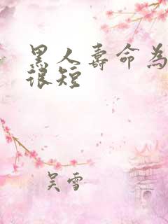 黑人寿命为什么很短