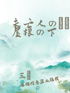 未亡人のひとつ屋根の下