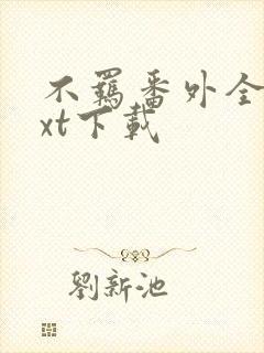 不羁番外全文txt下载