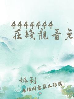 4444444在线观看免费高清电视剧