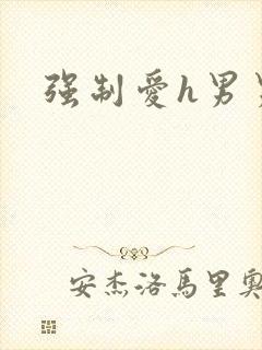 强制爱h男男