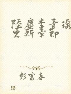 陆尘李青瑶超前更新章节