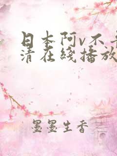 日本阿v不卡高清在线播放