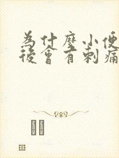 为什么小便拉完后会有刺痛感