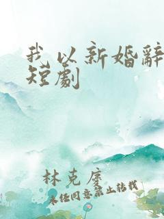 我以新婚辞旧情短剧