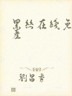 黑丝在线免费国产