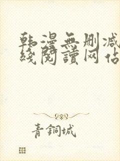 韩漫无删减版在线阅读网站