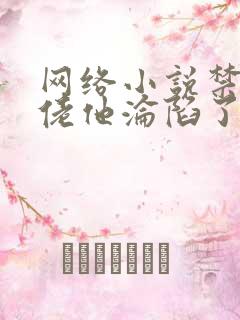 网络小说禁欲大佬他沦陷了免费观看