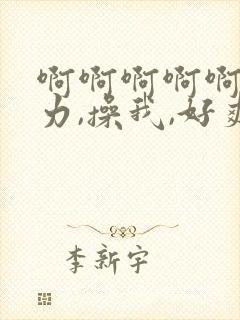 啊啊啊啊啊,用力,操我,好爽