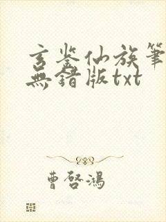 玄鉴仙族笔趣阁无错版txt